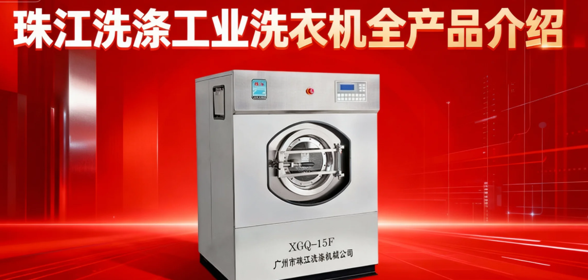 珠江洗滌工業(yè)洗衣機(jī)全產(chǎn)品說(shuō)明?。ǜ较嚓P(guān)參數(shù)，可預(yù)約到場(chǎng)參觀(guān)?。?<p